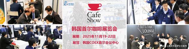 ｜韩国咖啡机配件展｜CAFE SHOW麻将胡了游戏2025韩国首尔咖啡展览会(图2)