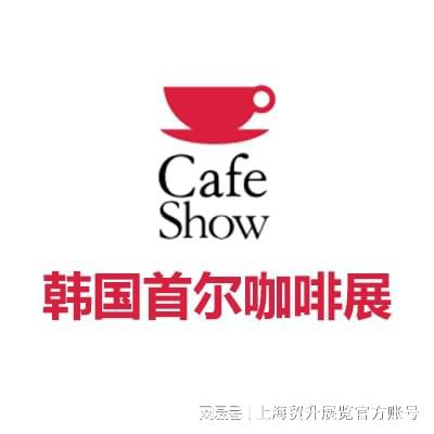 ｜韩国咖啡机配件展｜CAFE SHOW麻将胡了游戏2025韩国首尔咖啡展览会(图3)